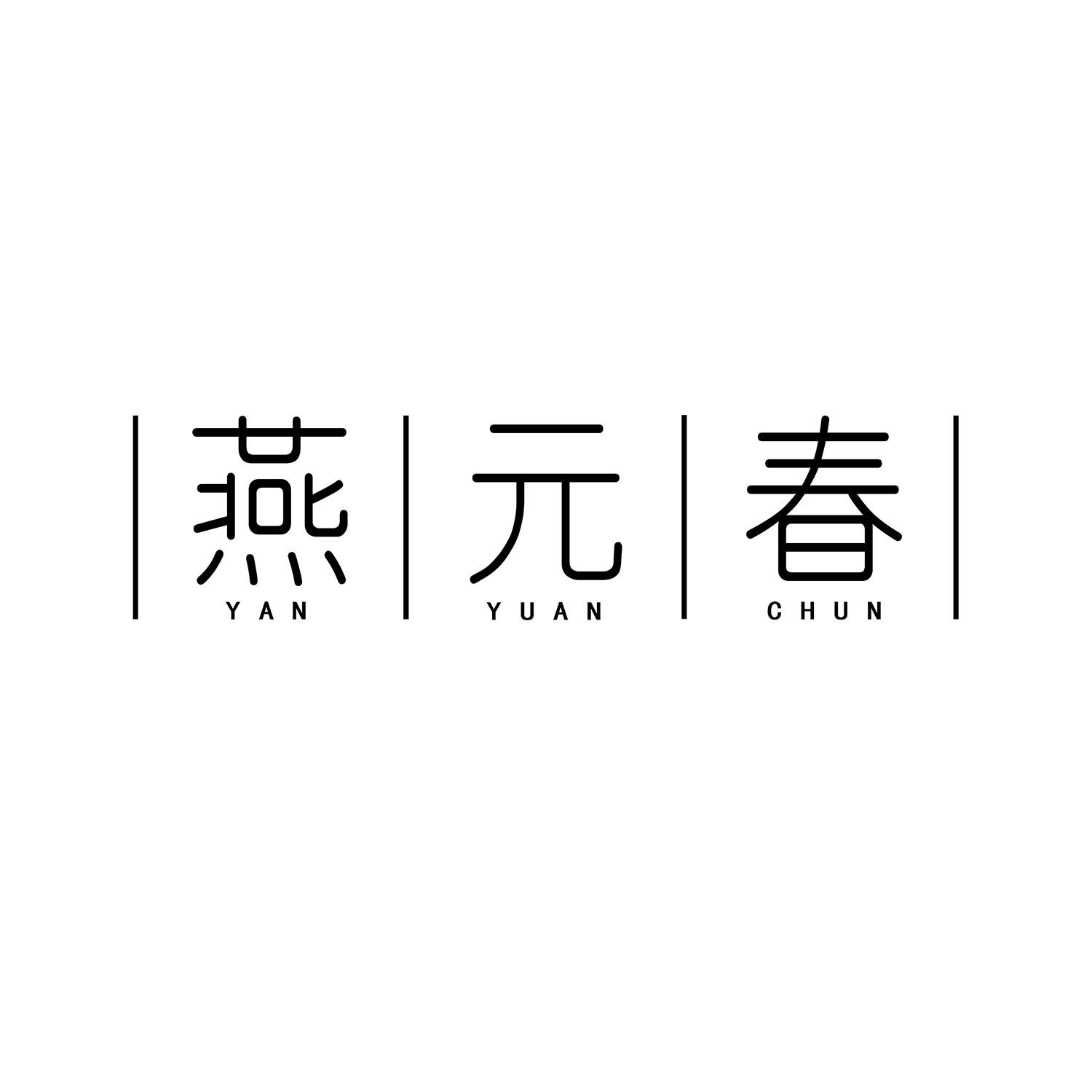 燕元春