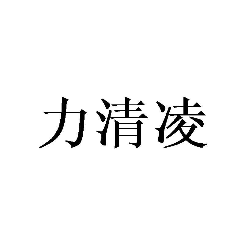 力清凌
