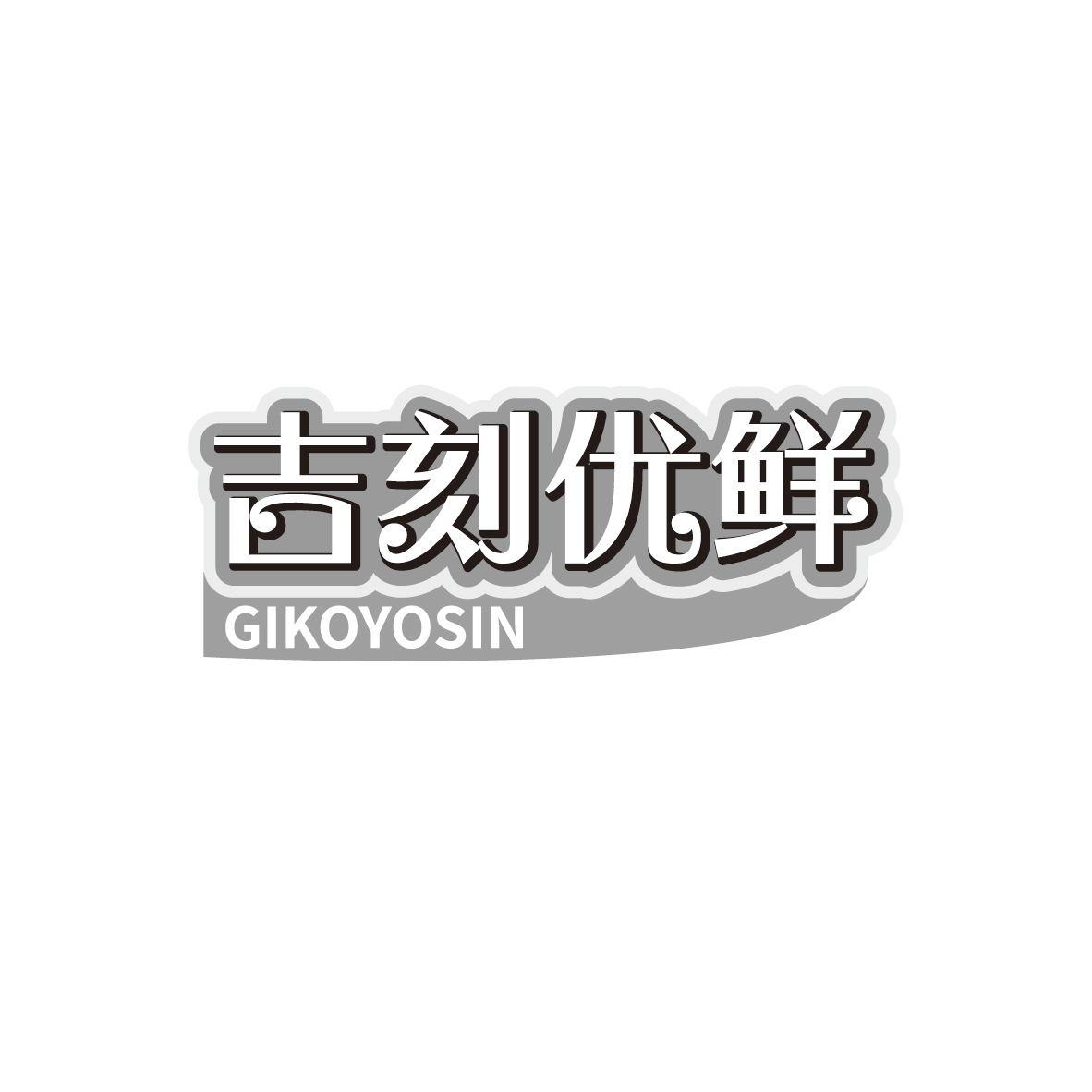 吉刻优鲜
GIKOYOSIN