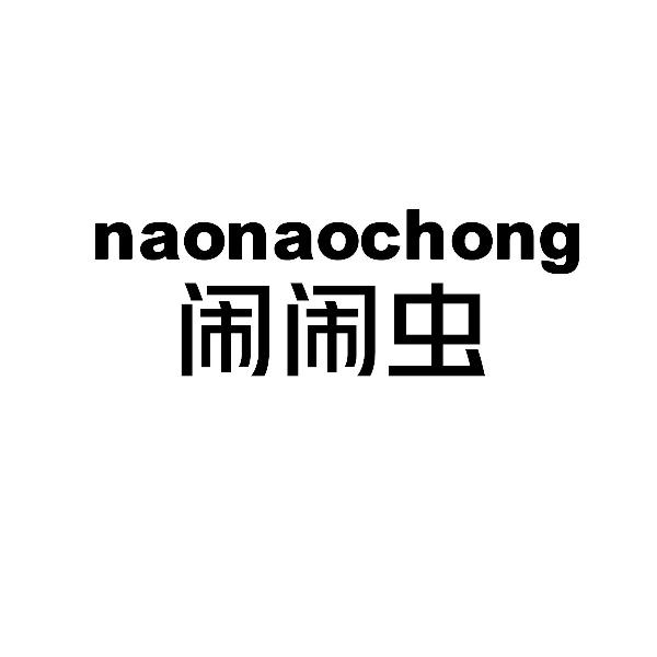 闹闹虫naonaochong