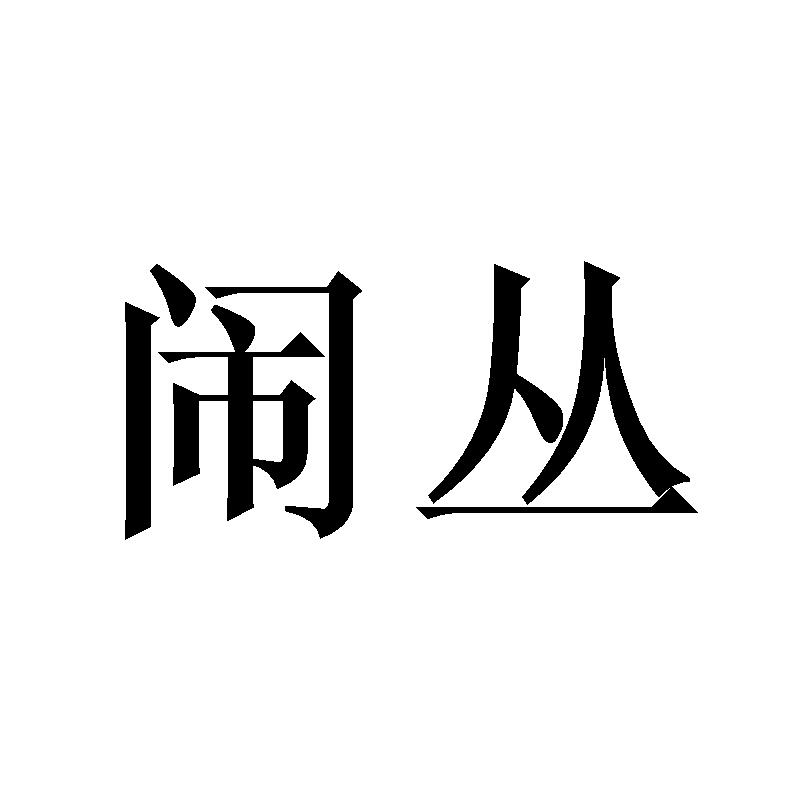 闹丛