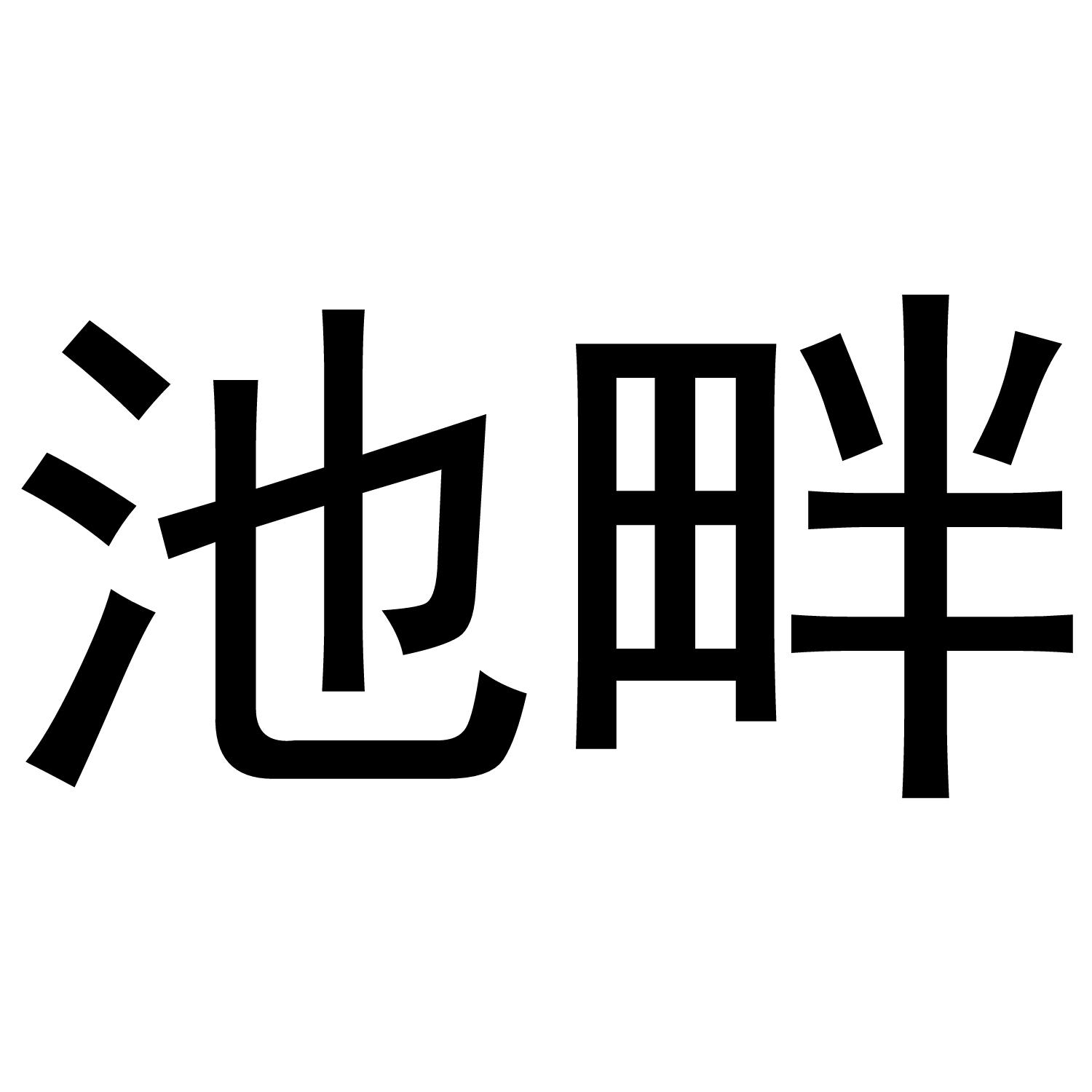 池畔