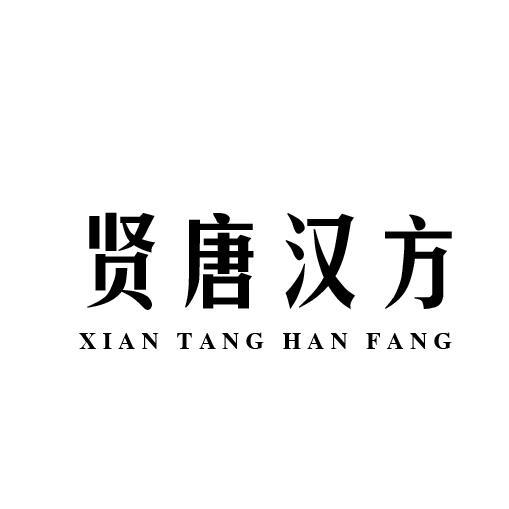 贤唐汉方