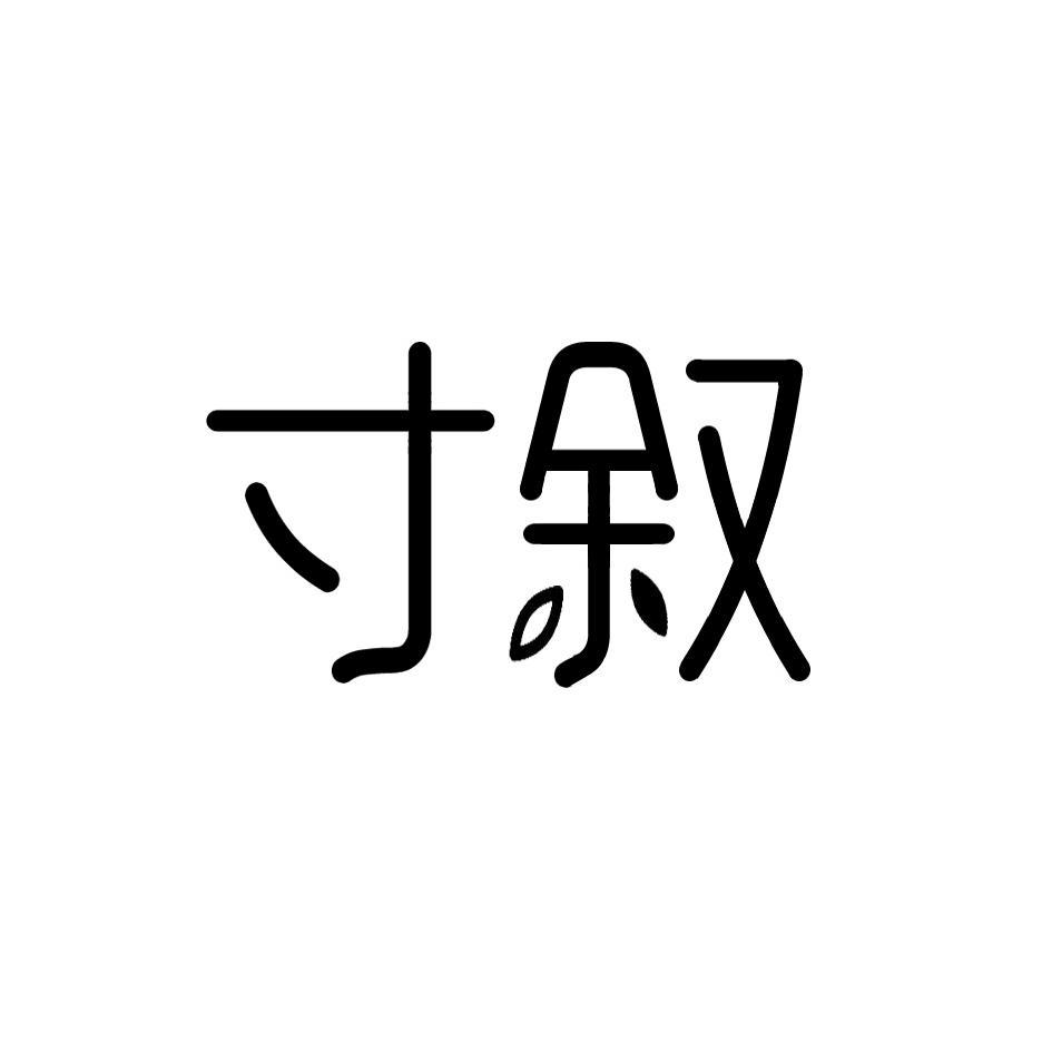 寸叙