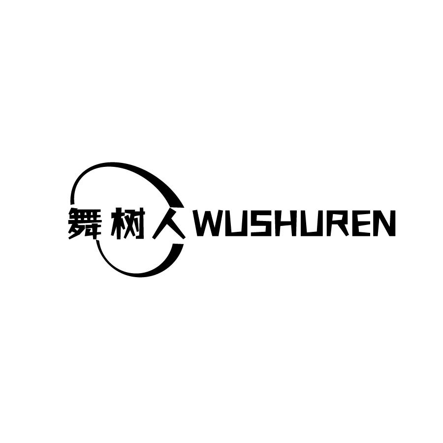 舞树人