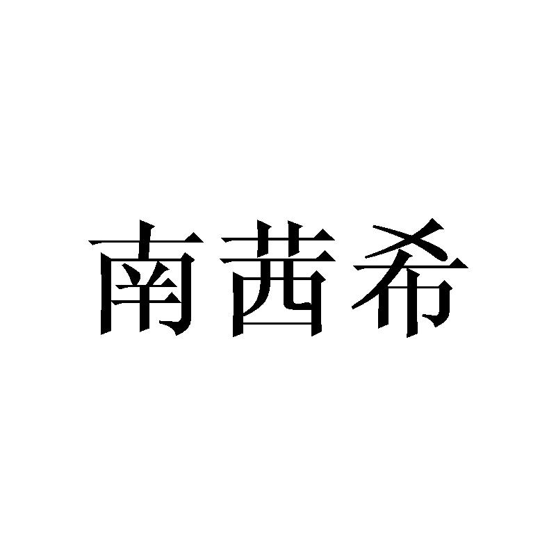 南茜希