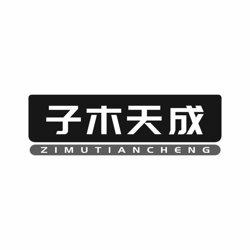 子木天成