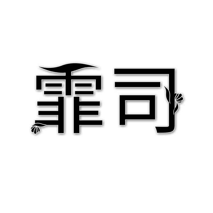 霏司 