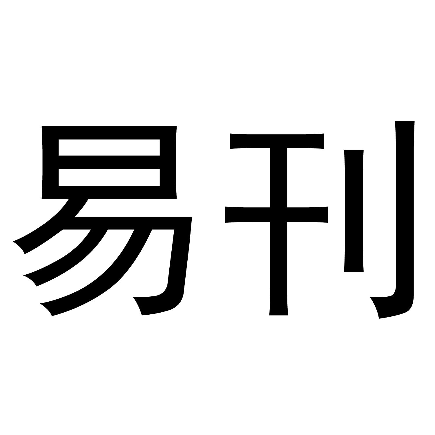易刊