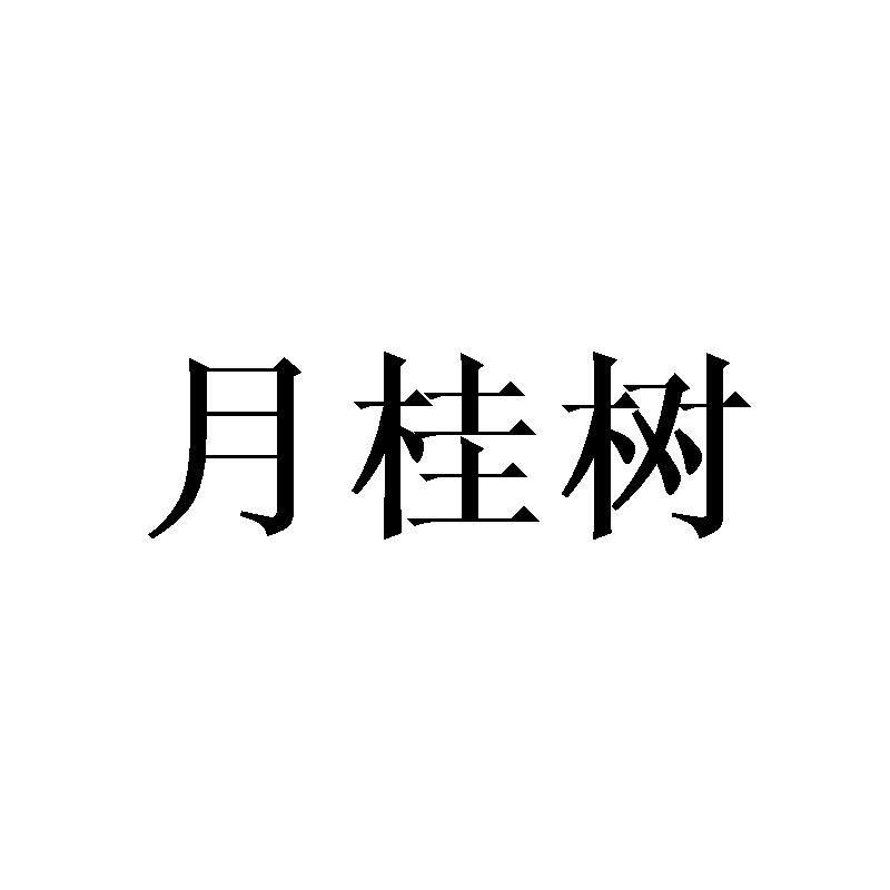 月桂树