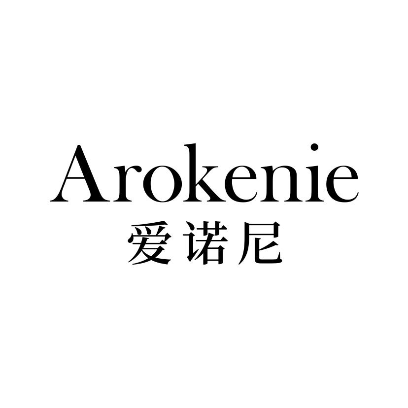 爱诺尼
AROKENIE