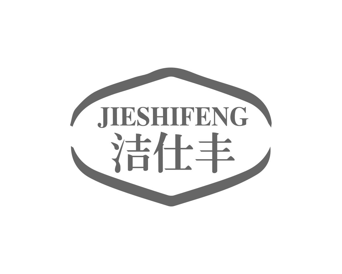洁仕丰