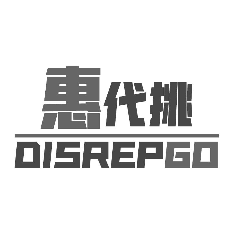 惠代挑 DISREPGO