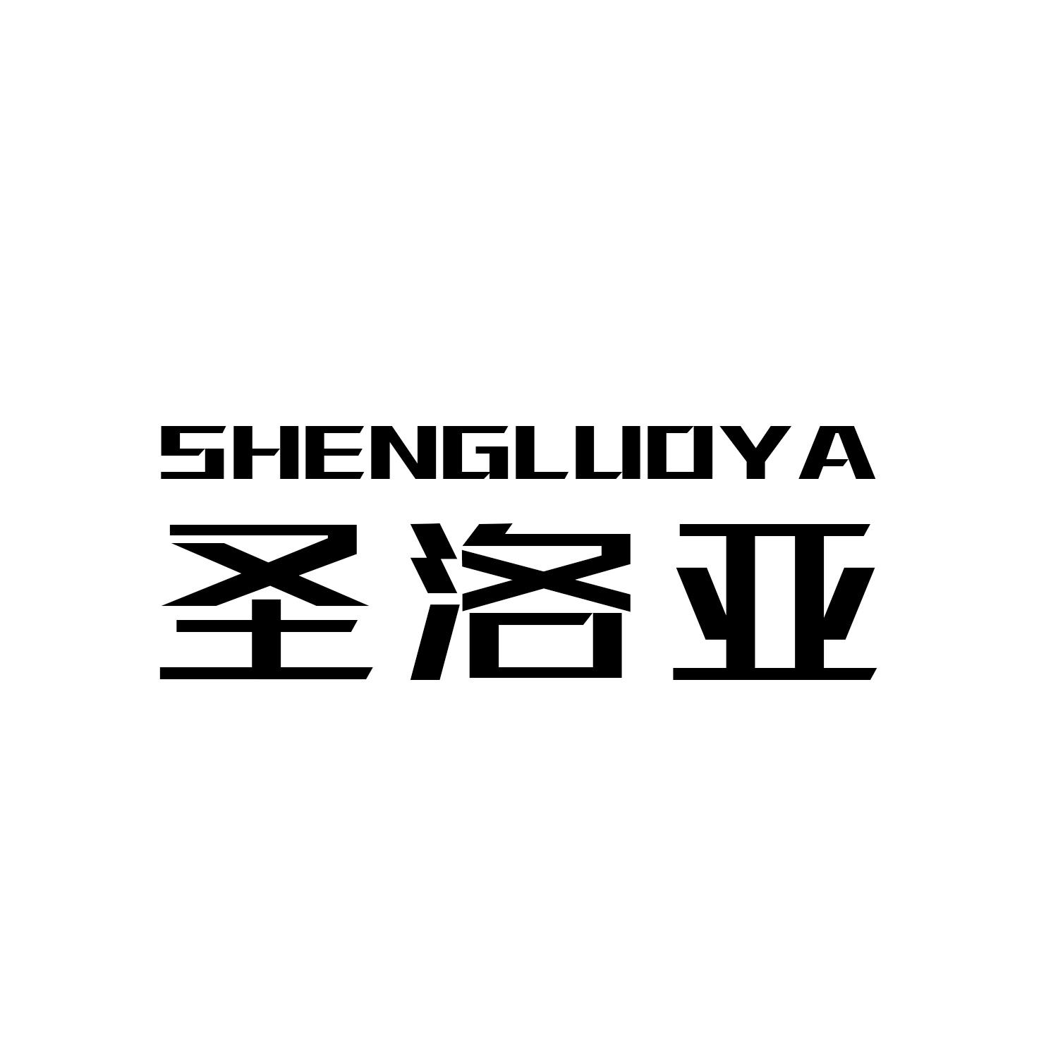 圣洛亚