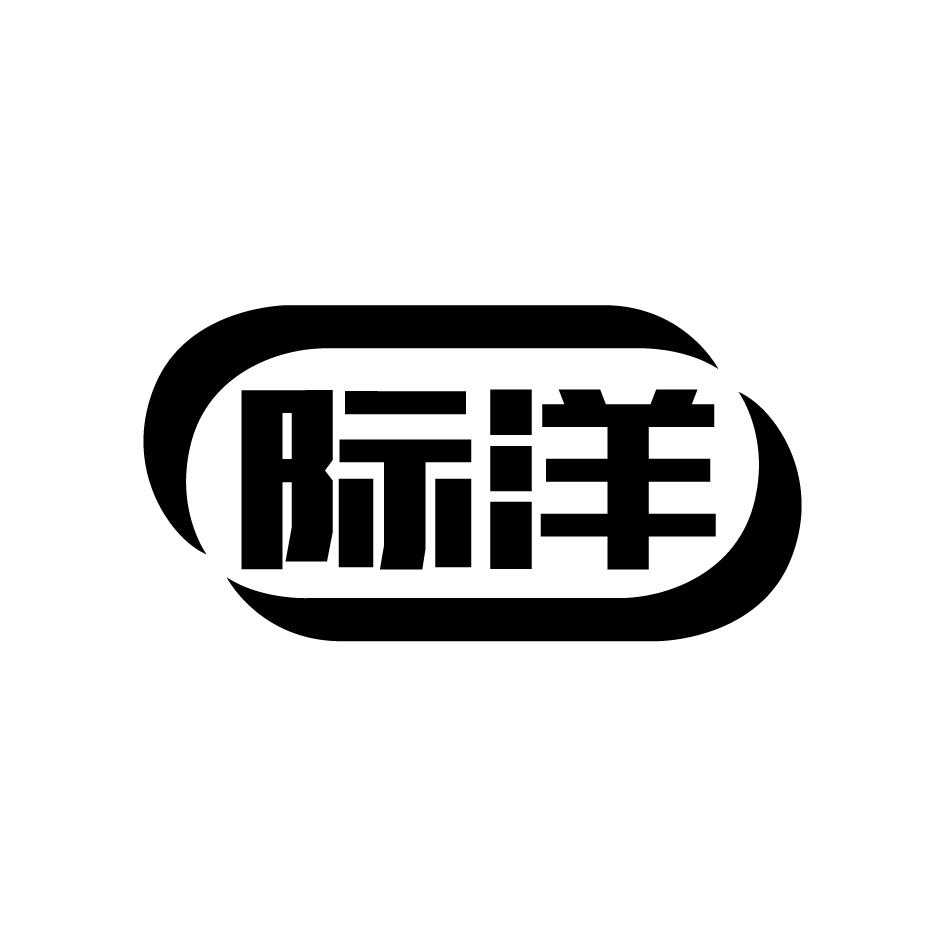 际洋