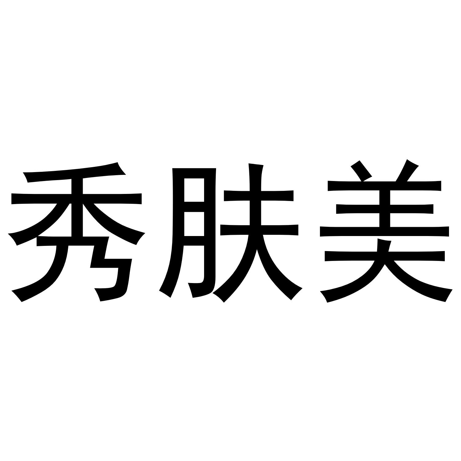 秀肤美