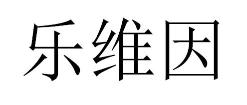 乐维因