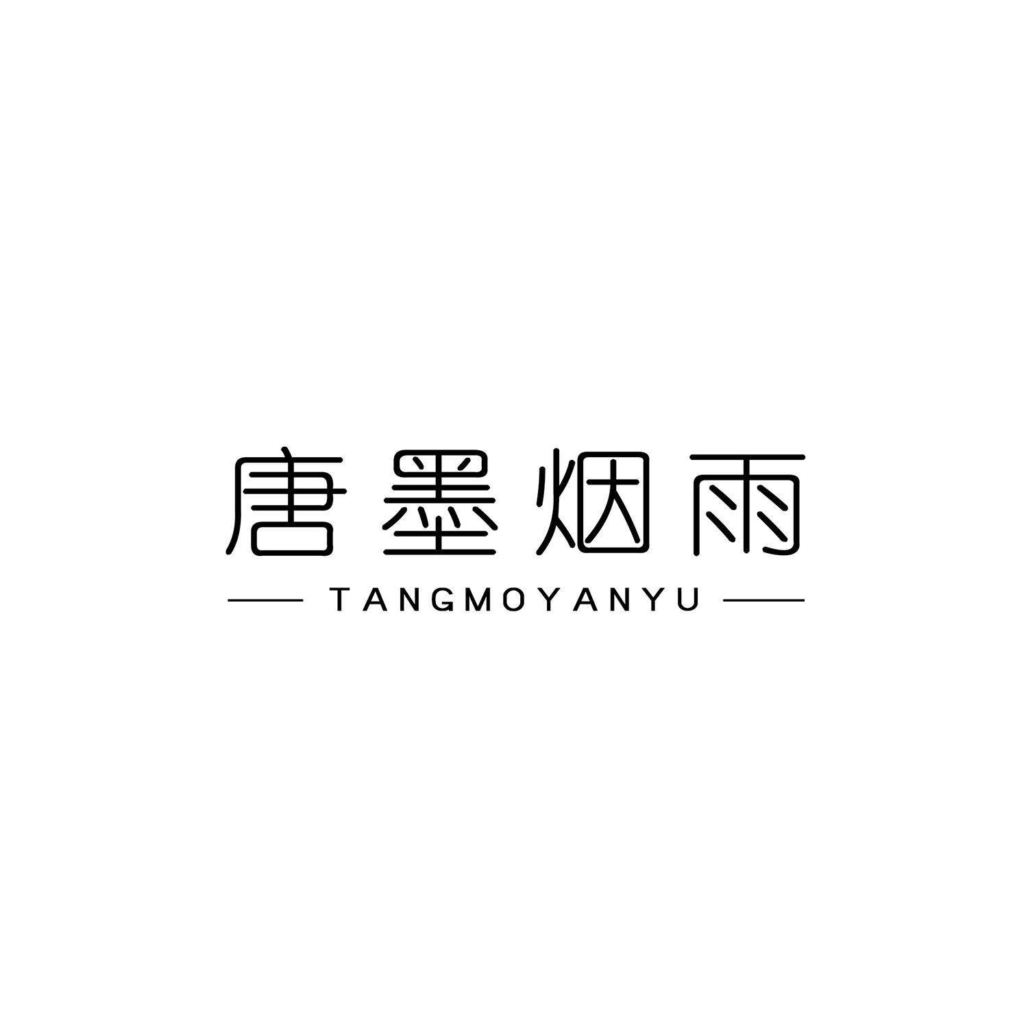 唐墨烟雨