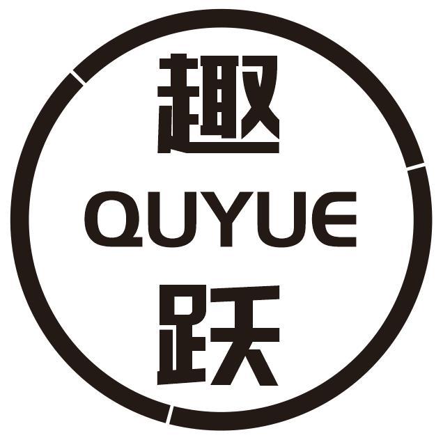 趣跃
