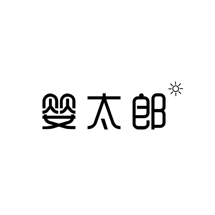 婴太郎