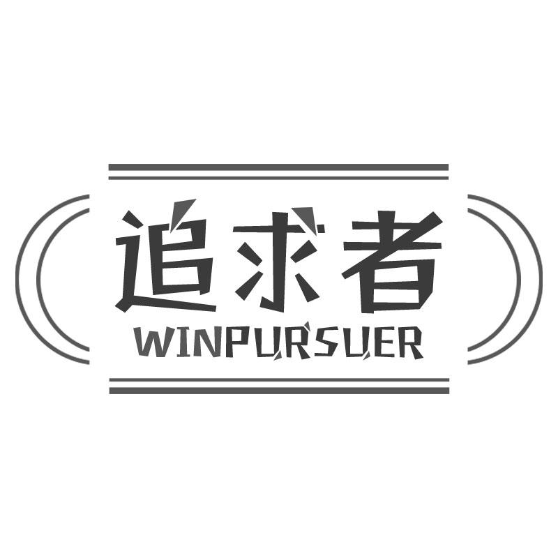 追求者WINPURSUER