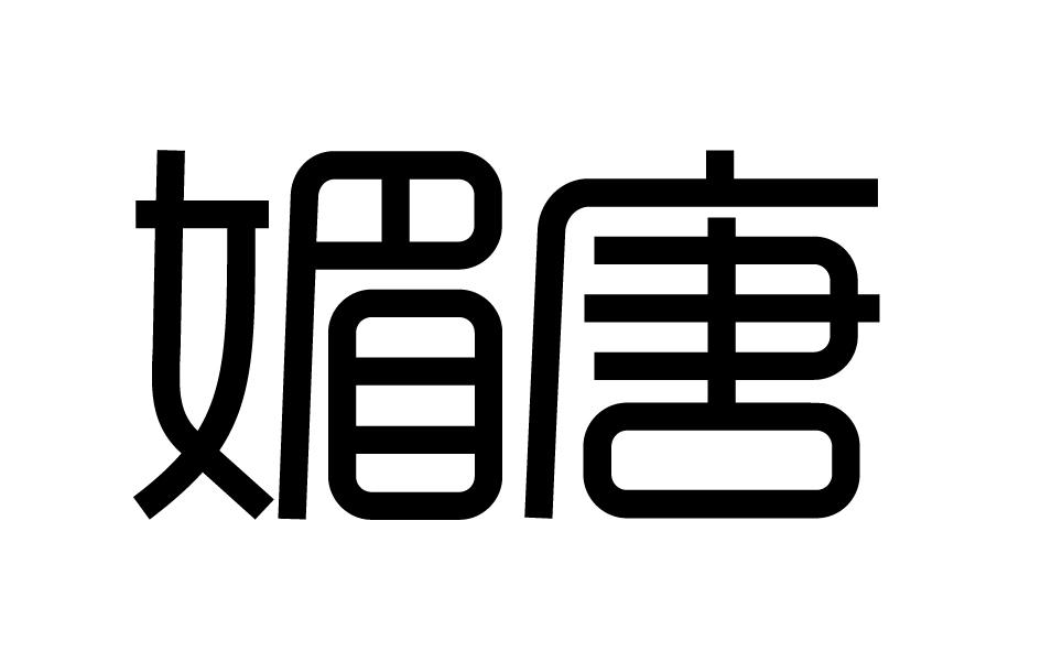 媚唐