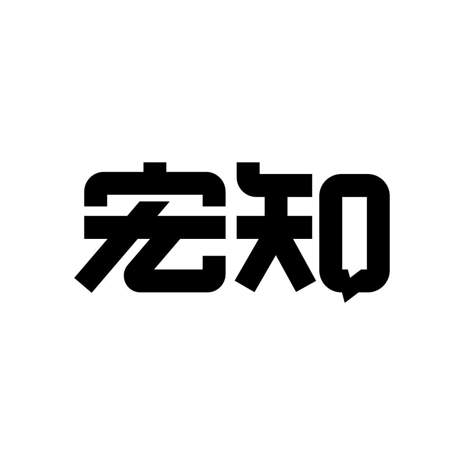 宏知