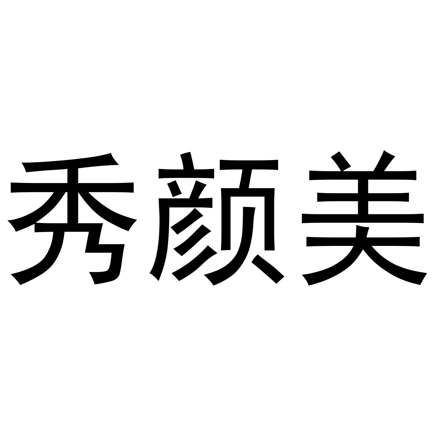 秀颜美