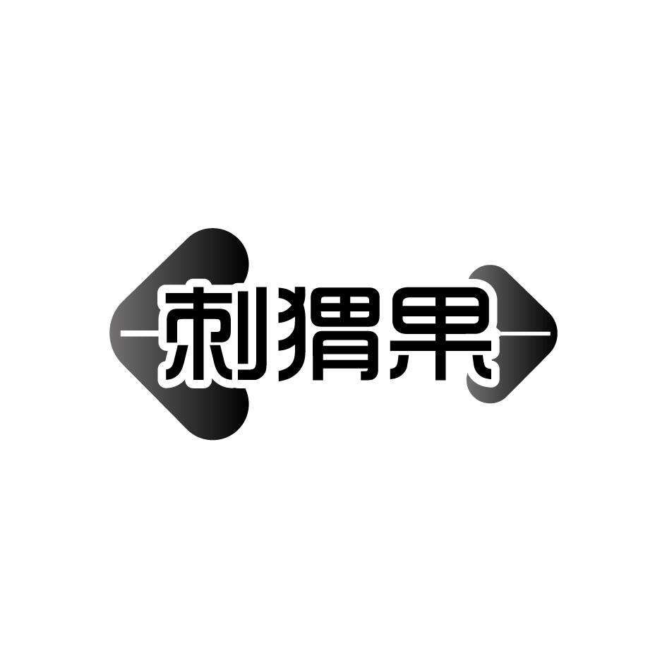 刺猬果