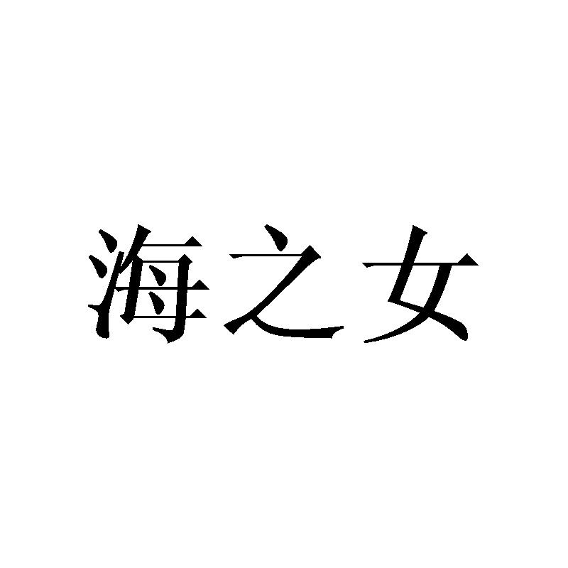 海之女