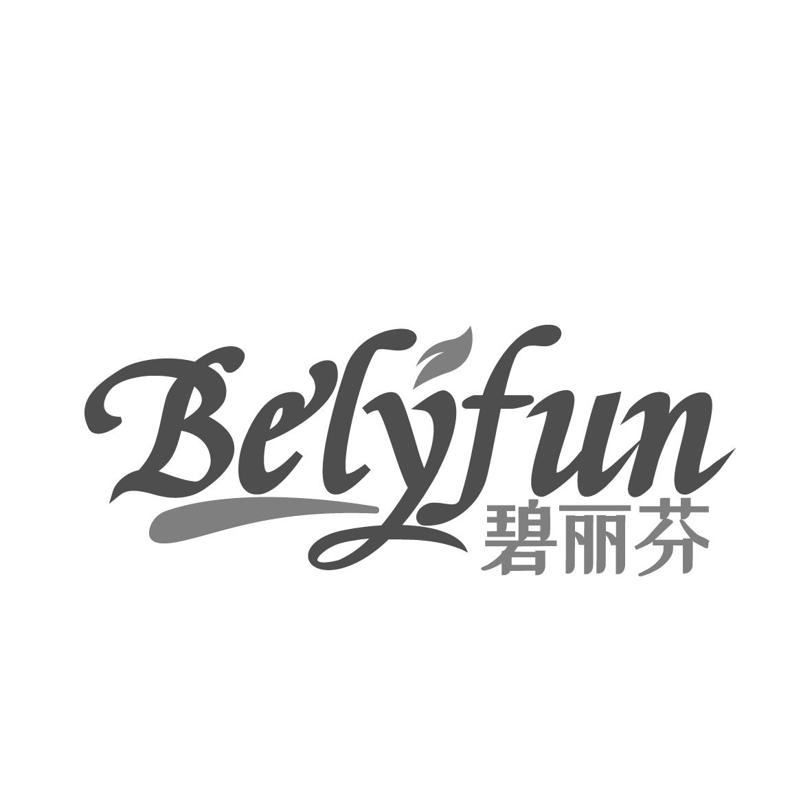碧丽芬
BELYFUN