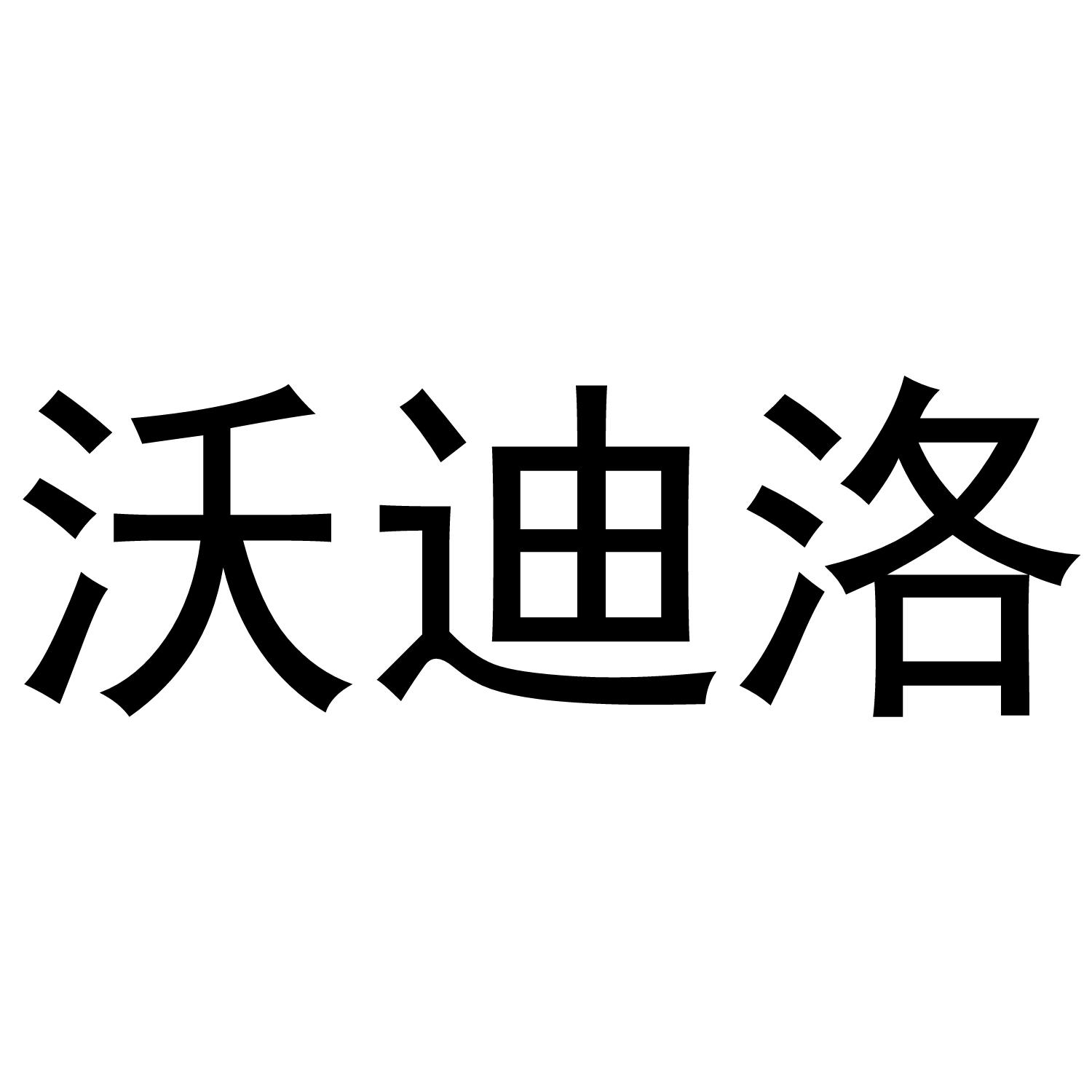 沃迪洛