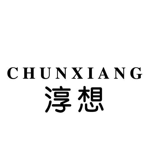 淳想