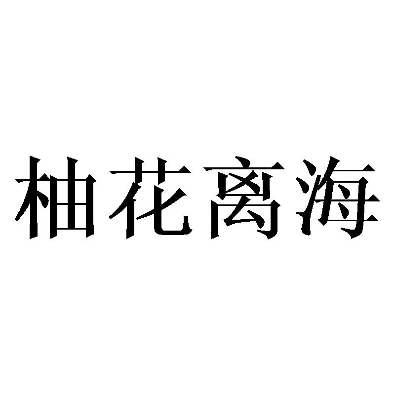 坠云意