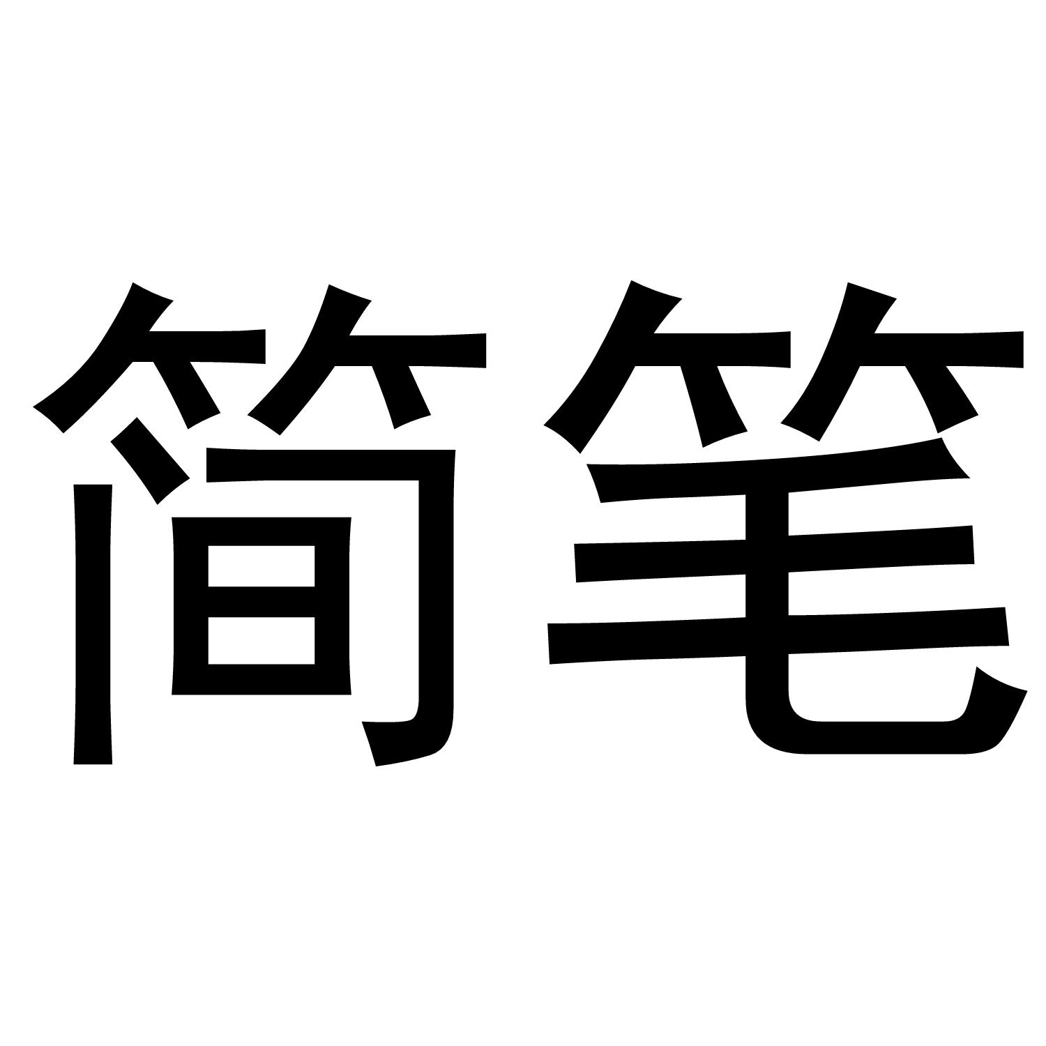 简笔