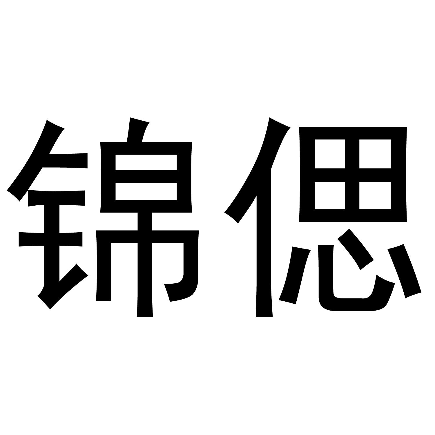 锦偲