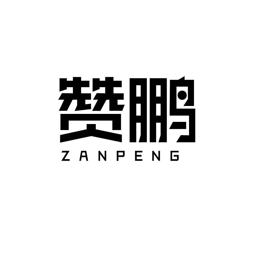赞鹏 