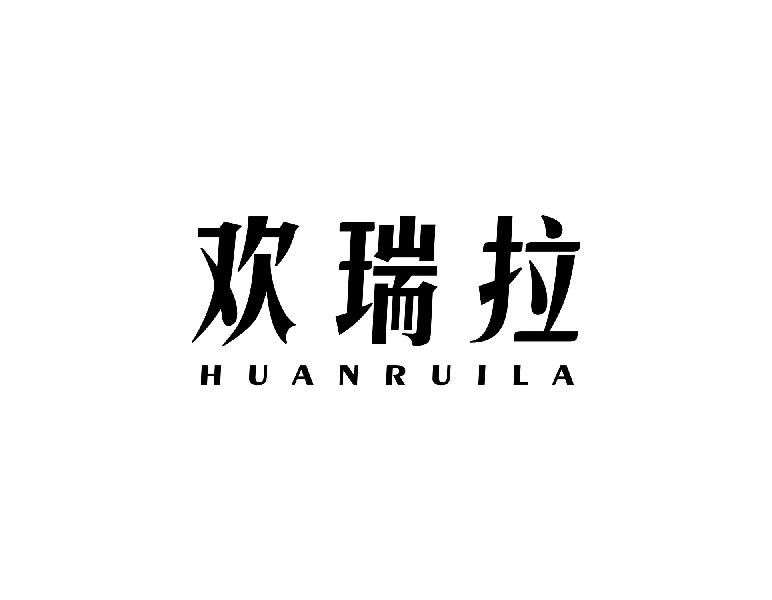 欢瑞拉