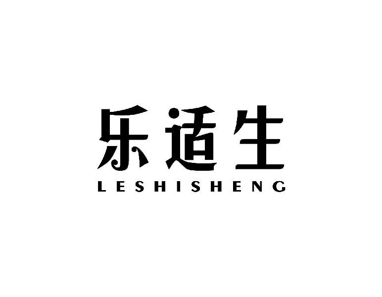 乐适生