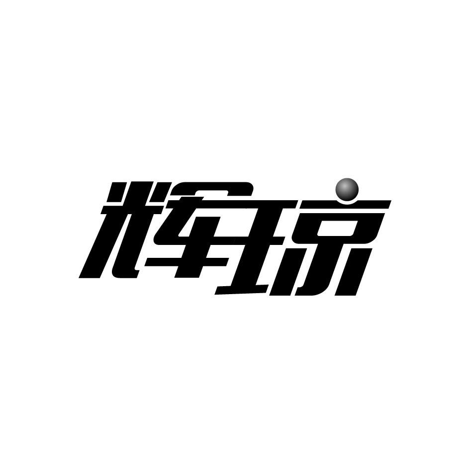 辉琼