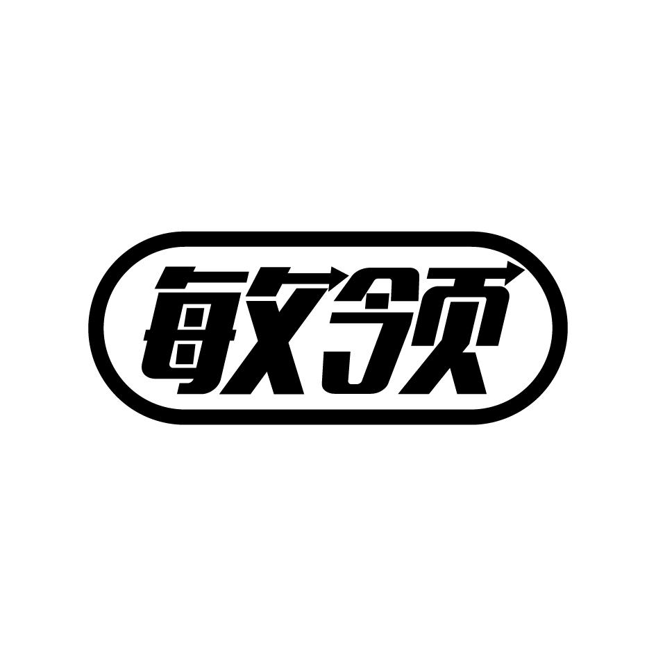 敏领