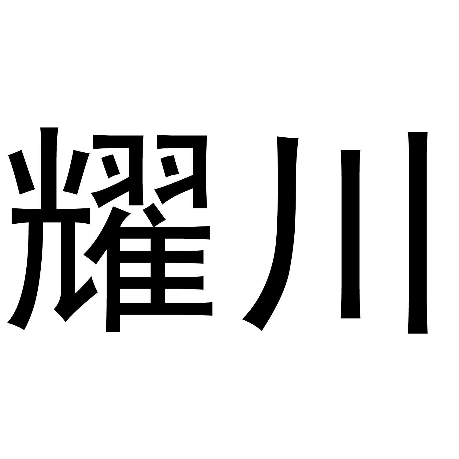 耀川
