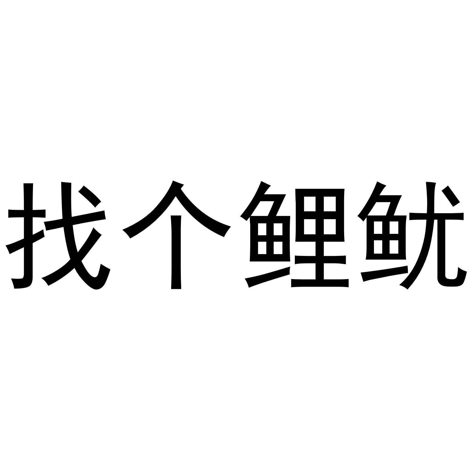 找个鲤鱿