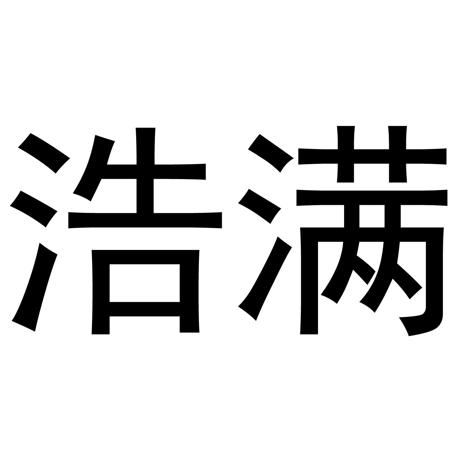 浩满
