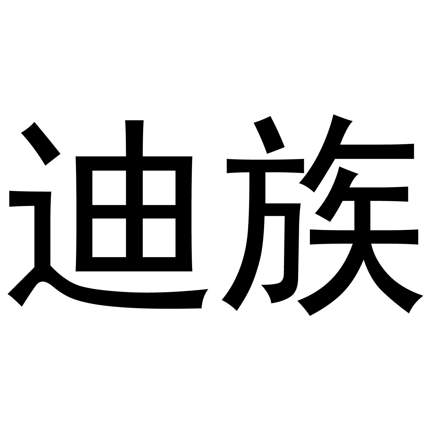 迪族