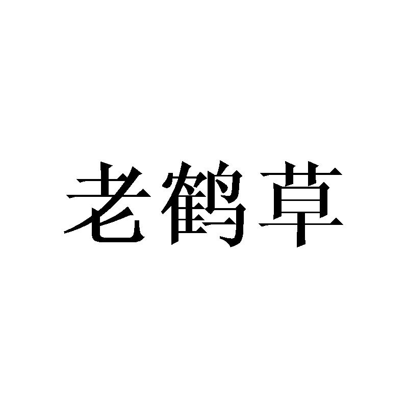 老鹤草