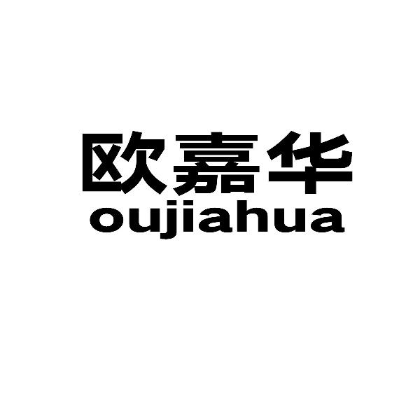 欧嘉华oujiahua