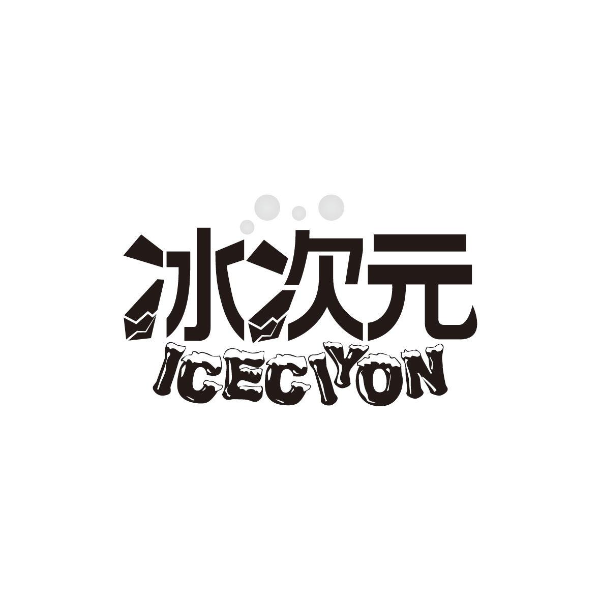 冰次元
ICECIYON