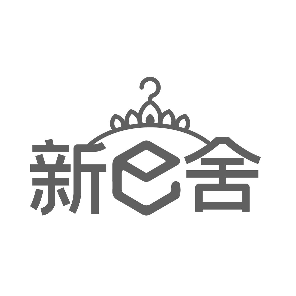 新E舍