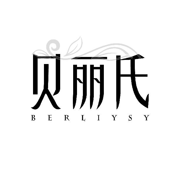 贝丽氏
BERLIYSY